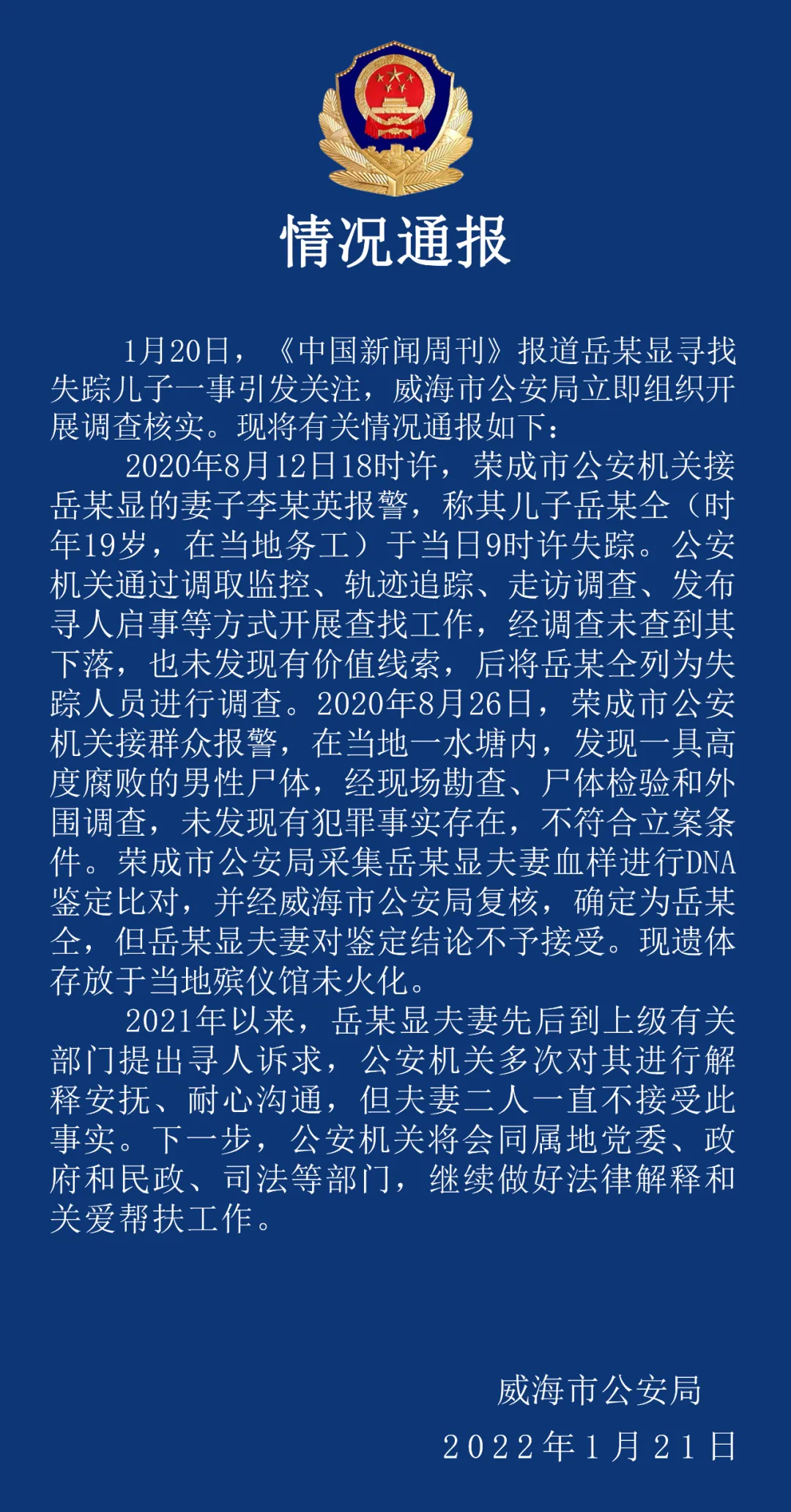 山東警方通報：北京朝陽確診病例岳某顯兒子已死亡